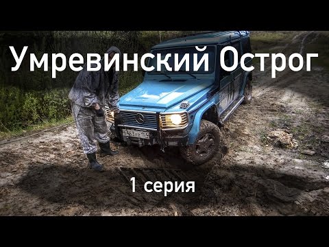 Видео: Умревинский острог на Mercedes Gelandewagen G350 и Nissan Terrano Diesel по ЛЭП,  болоту, лесу