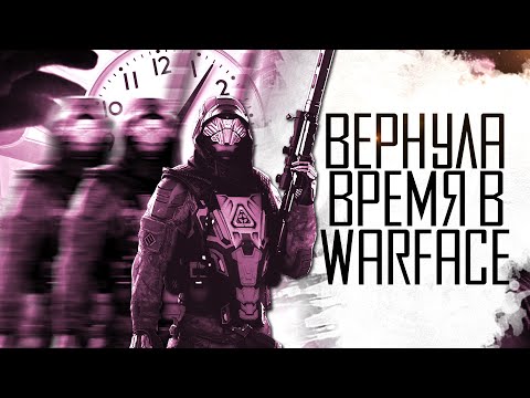 Видео: ВЕРНУЛА ВРЕМЯ НАЗАД В WARFACE!