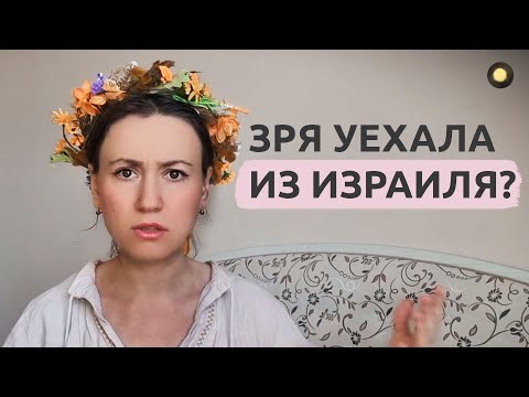 Видео: Пора возвращаться в Израиль?