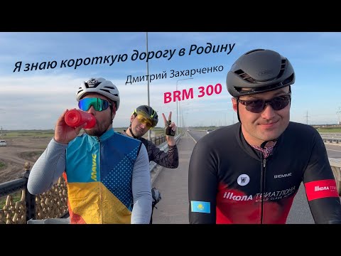 Видео: Бревет 300 км "Я знаю короткую дорогу в Родину", Астана