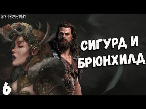 Видео: Сага о Волсунгах: Сигурд и Брюнхилд