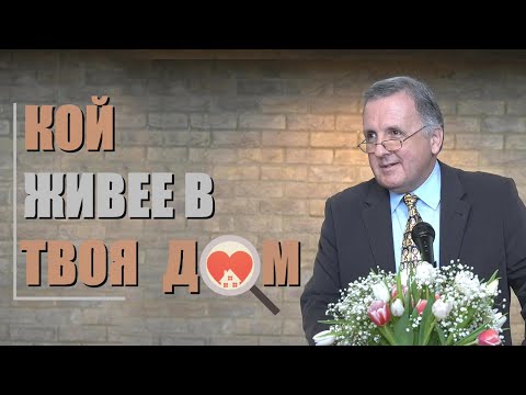 Видео: 12.02.2022 - Кой живее в твоя дом?