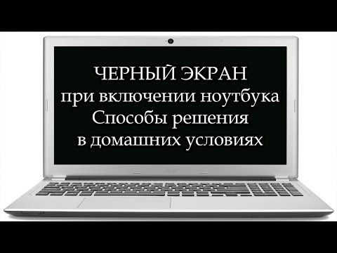 Видео: ЧТО ДЕЛАТЬ, ЕСЛИ НОУТБУК ВКЛЮЧАЕТСЯ, НО НЕТ ИЗОБРАЖЕНИЯ! НЕСКОЛЬКО СПОСОБОВ