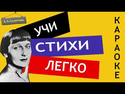 Видео: А.А. Ахматова "Не с теми я, кто бросил землю" | Учи стихи легко |Караоке| Аудио Стихи Слушать Онлайн
