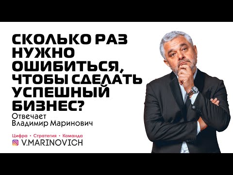 Видео: Сколько раз нужно ошибиться, чтобы сделать успешный бизнес? | Отвечает Владимир Маринович