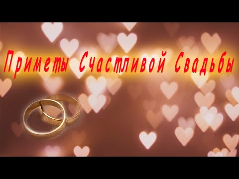 Видео: Приметы на Свадьбу / 20 Народных Примет для Благословенной Свадьбы