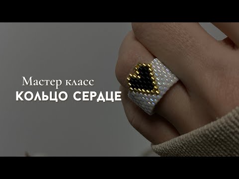 Видео: DIY Кольцо из бисера «Сердце». Мозаичное плетение. Кирпичное плетение бисером.