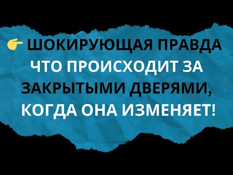 Видео: 👉 «ШОКИРУЮЩАЯ ПРАВДА: ЧТО ПРОИСХОДИТ ЗА ЗАКРЫТЫМИ ДВЕРЯМИ, КОГДА ОНА ИЗМЕНЯЕТ!»