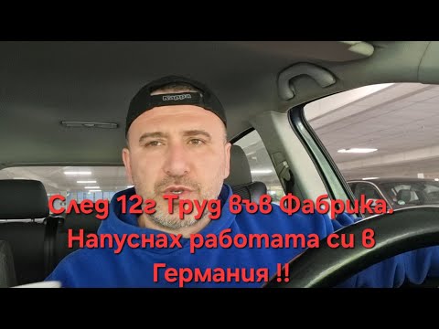 Видео: След 11г напуснах работата си в Германия !!!