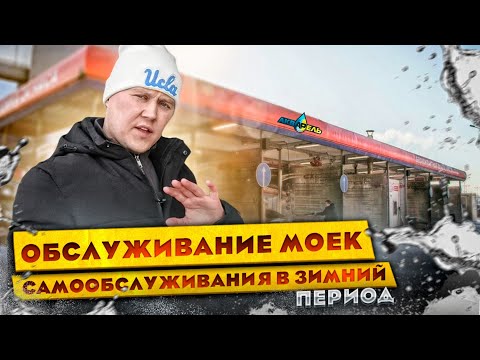 Видео: Обслуживание моек самообслуживания в зимний период