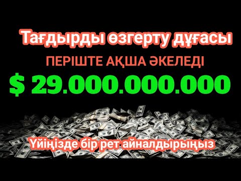 Видео: Бір рет қана көріп көр! Барлық тілектерің орындалады! Табыстың дұғасы, Қарызды өтейтін дұға, Құран