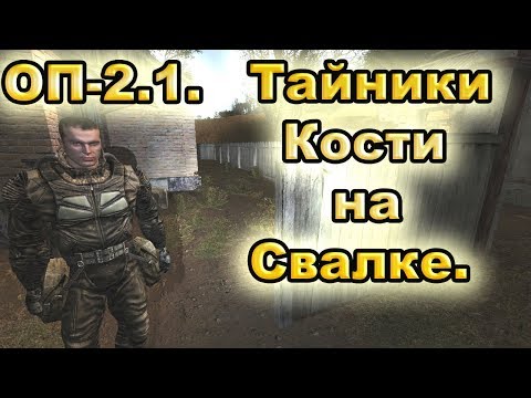 Видео: Тайники Кости на Свалке. Все варианты. ОП-2.1.