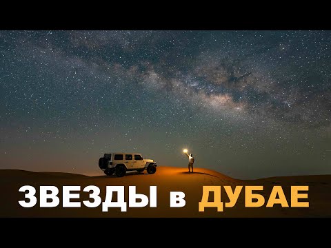Видео: Самые ЗВЕЗДНЫЕ места ДУБАЯ