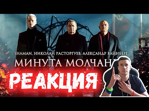Видео: РЕАКЦИЯ | Николай Расторгуев, SHAMAN, Александр Вайнберг — Минута молчания| #thekostja #видеореакция