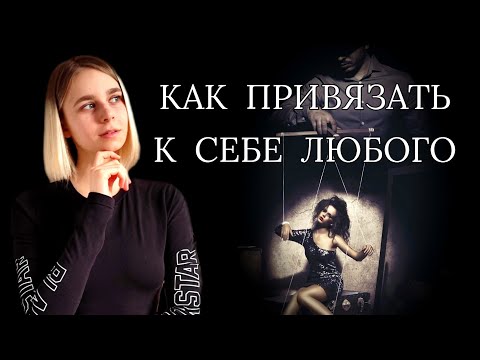 Видео: Манипуляции в отношениях: как привязать к себе человека?