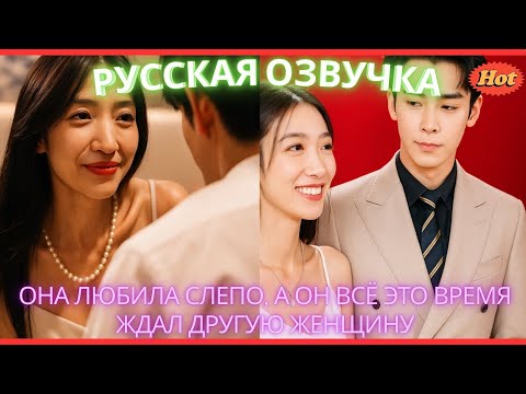 Видео: Она любила слепо, а он всё это время ждал другую женщину #дорама #2025