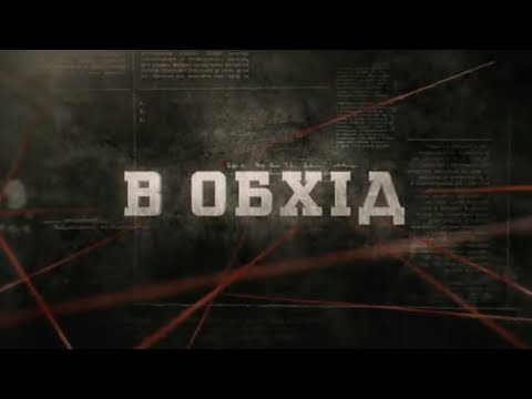 Видео: В обхід  | Вещдок