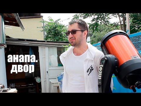 Видео: Анапа. двор. Интервью с астрофотографом Русланом Ильницким