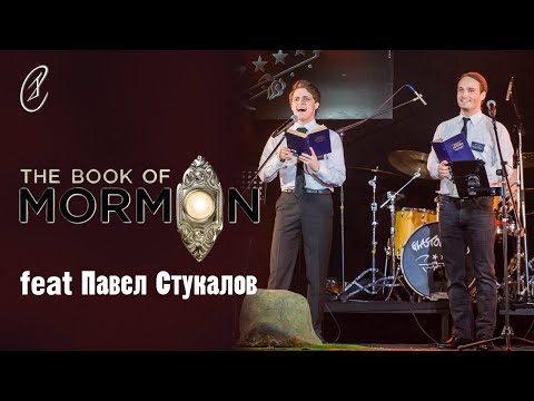 Видео: Эмиль Салес, Павел Стукалов – Но в целом я (Mostly Me) из мюзикла "The Book of Mormon"