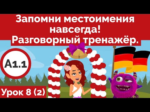Видео: Выучи немецкий быстро! Тренируем местоимения. Урок немецкого 8 (Видео 2).
