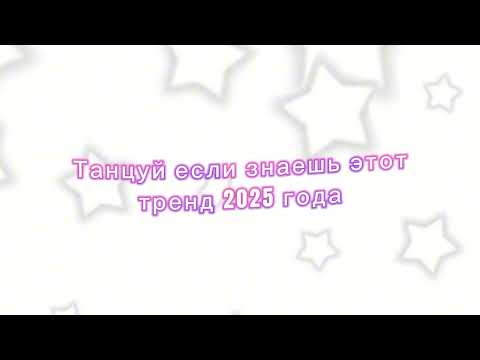 Видео: Танцуй если знаешь этот тренд 2025 года