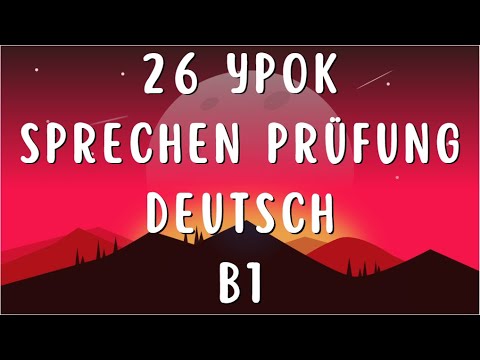 Видео: 26 УРОК УРОВЕНЬ В1 РАЗГОВОРНЫЙ ЭКЗАМЕН НЕМЕЦКИЙ ЯЗЫК
