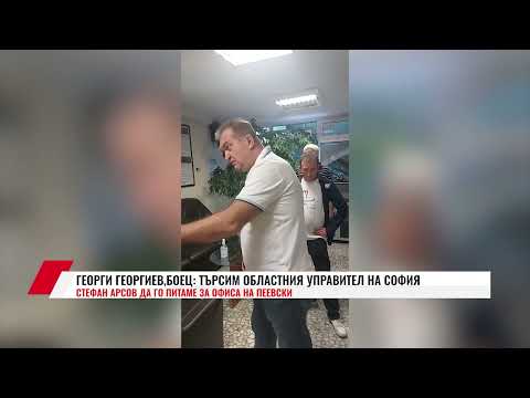 Видео: ГЕОРГИ ГЕОРГИЕВ,БОЕЦ: ТЪРСИМ ОБЛАСТНИЯ УПРАВИТЕЛ НА СОФИЯ СТЕФАН АРСОВ ДА ГО ПИТАМЕ ЗА ОФИСА НА...