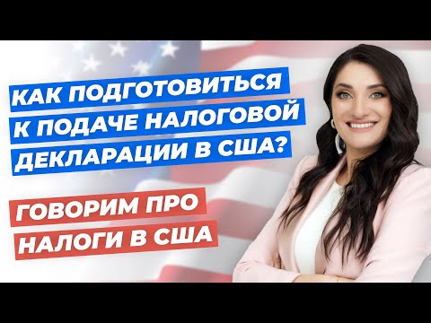 Видео: Как подготовиться к подаче налоговой декларации в США? | Все о налогах в США