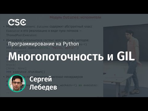 Видео: Многопоточность и GIL