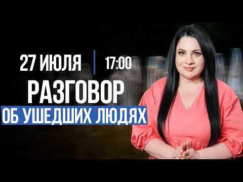 Видео: РАЗГОВОР ОБ УСОПШИХ ЛЮДЯХ. / Лела Говорит // Подкасты с Татьяной Фарро