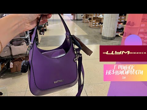 Видео: 💜ЦУМ ОБЗОР КОЖГАЛАНТЕРЕЙНЫХ ИЗДЕЛИЙ. Галантэя, IGERMANN, MATTIOLI/ Беларусь, Минск