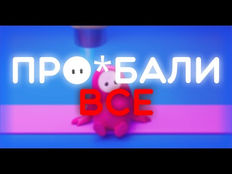 Видео: КАК FALL GUYS ПОТЕРЯЛИ ВСЕ | ИСТОРИЯ ПАДЕНИЯ FALL GUYS