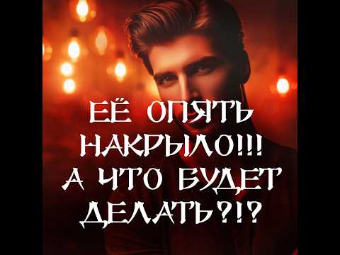 Видео: ТАРО ДЛЯ МУЖЧИН‼️🔥🔮ЕЁ ОПЯТЬ НАКРЫЛО‼️ А ЧТО БУДЕТ ДЕЛАТЬ⁉️🔮