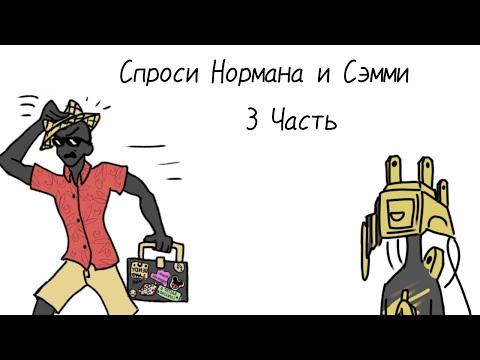 Видео: /Спроси Нормана и Сэмми/ 3 часть - Финал/
