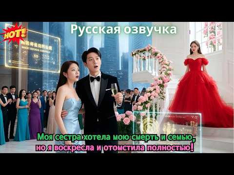 Видео: Моя сестра хотела мою смерть и семью, но я воскресла и отомстила полностью!