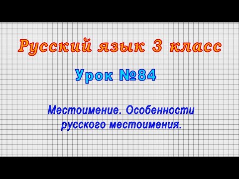 Видео: Русский язык 3 класс (Урок№84 - Местоимение. Особенности русского местоимения.)