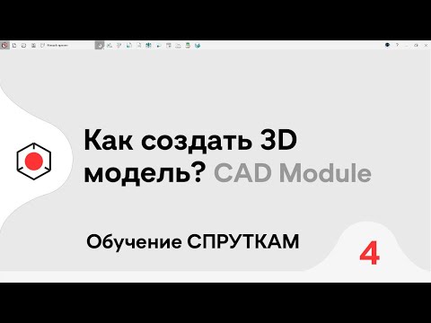 Видео: СПРУТКАМ Курс | Как создать 3D модель? | #4