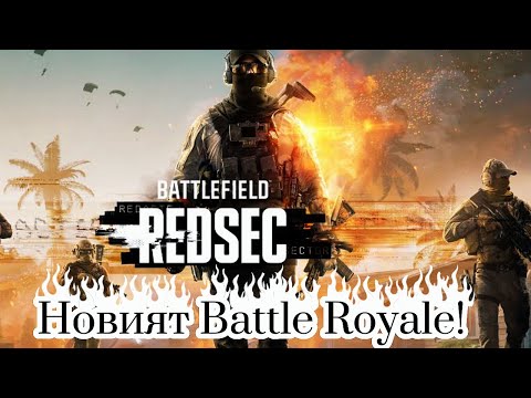 Видео: Днес излиза новият Battle Royale на Battlefield 6 ,по-добър от Warzone!