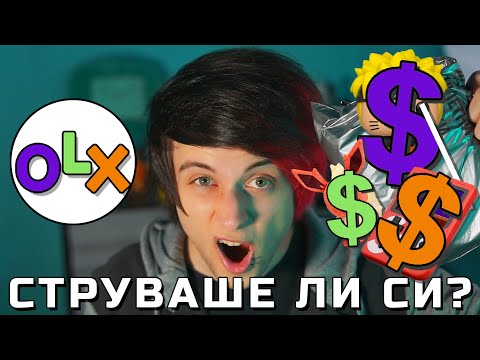 Видео: Похарчих ВСИЧКИТЕ СИ ПАРИ В OLX!