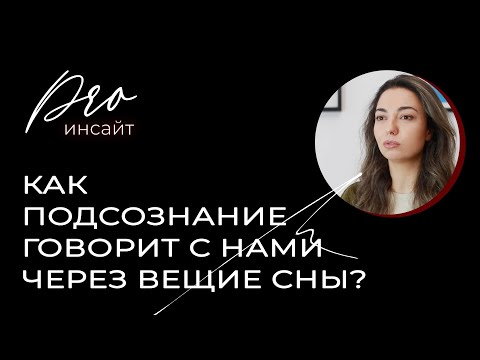 Видео: Любовница поневоле: как подсознание говорит с нами через вещие сны