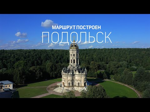 Видео: Маршрут построен. Подольск