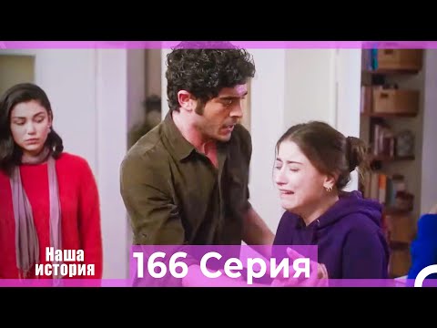 Видео: Наша история 166 Серия (Русский Дубляж)