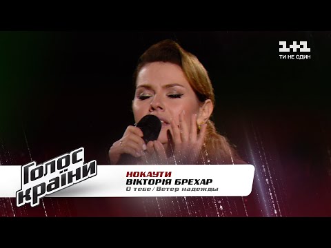Видео: Виктория Брехар — "О тебе/Ветер надежды" — Голос страны 11 — нокауты