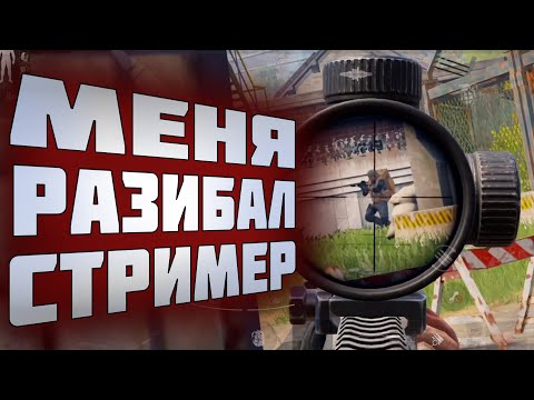 Видео: ARENA BREAKOUT! МЕНЯ УБИЛ СТРИМЕР!