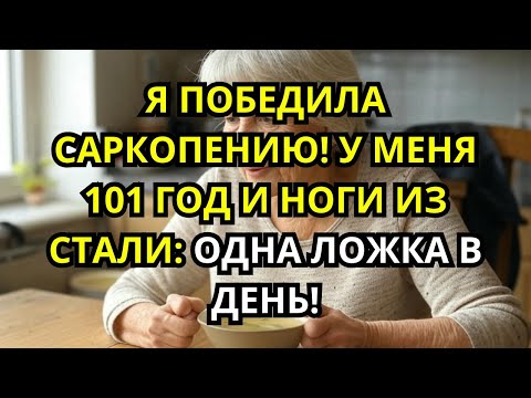 Видео: 6 ЧУДЕСНЫХ привычек для ВОССТАНОВЛЕНИЯ МЫШЕЧНОЙ СИЛЫ в СТАРОСТИ
