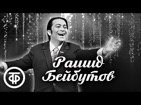 Видео: Поёт Рашид Бейбутов. Эстрада 1950-60-х