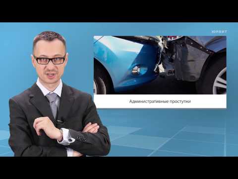 Видео: Лекция 2.2. Правонарушение и юридическая ответственность