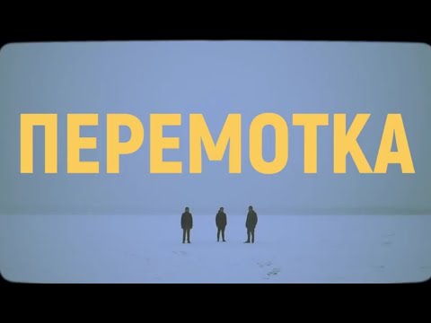 Видео: плейлист-сборник топ песен группы Перемотка /// playlist collection of songs by the band peremotka