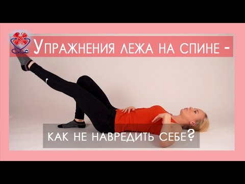 Видео: ►Упражнения лежа на спине - как не навредить себе? ВОССТАНОВЛЕНИЕ ПОЯСНИЦЫ. ЛФК для спины.