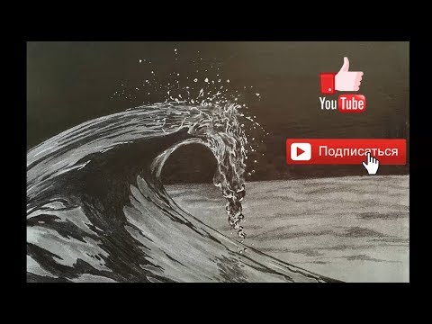 Видео: Как нарисовать волну карандашом